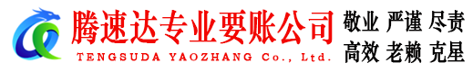 婺源腾速达要账公司