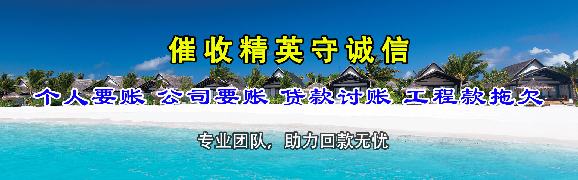 婺源收账公司